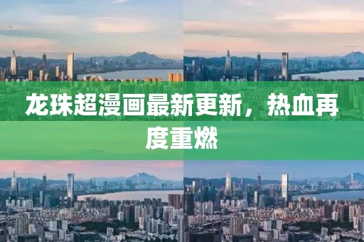 龙珠超漫画最新更新，热血再度重燃