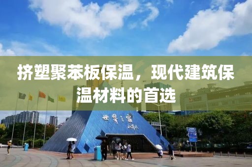 挤塑聚苯板保温，现代建筑保温材料的首选
