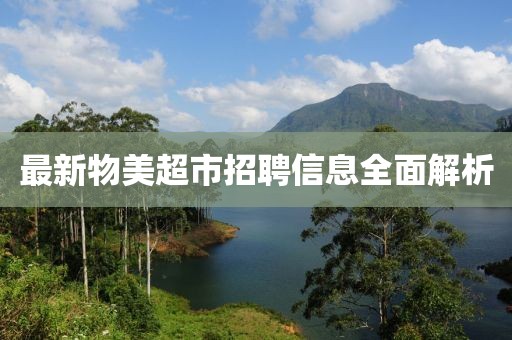 最新物美超市招聘信息全面解析
