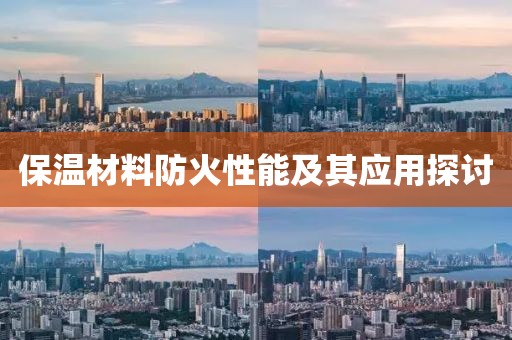 保温材料防火性能及其应用探讨