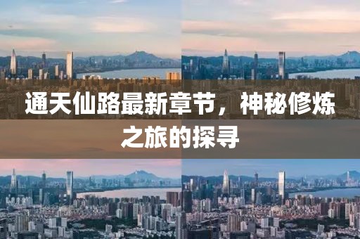通天仙路最新章节，神秘修炼之旅的探寻