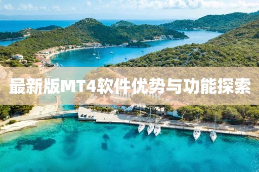 最新版MT4软件优势与功能探索