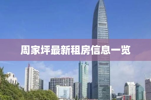 周家坪最新租房信息一览