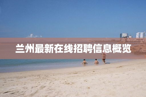 兰州最新在线招聘信息概览