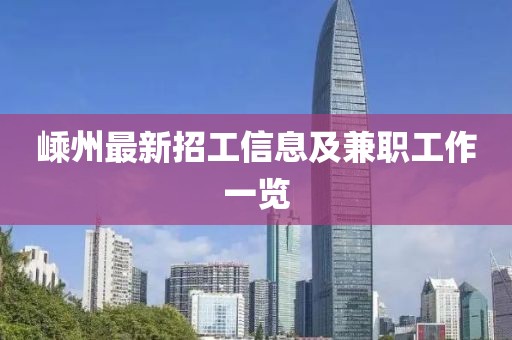 嵊州最新招工信息及兼职工作一览