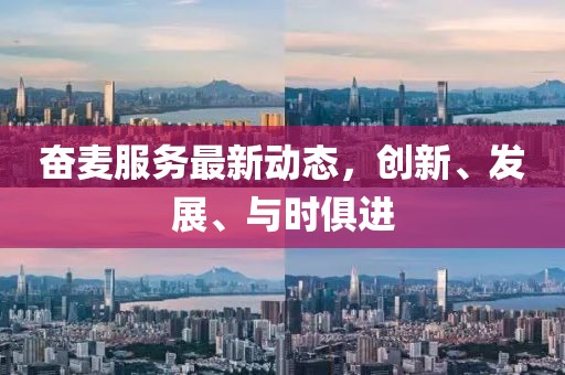 奋麦服务最新动态，创新、发展、与时俱进