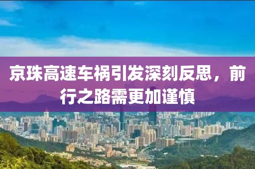 京珠高速车祸引发深刻反思，前行之路需更加谨慎