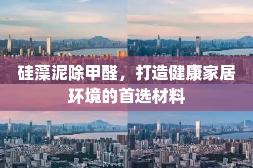 硅藻泥除甲醛，打造健康家居环境的首选材料