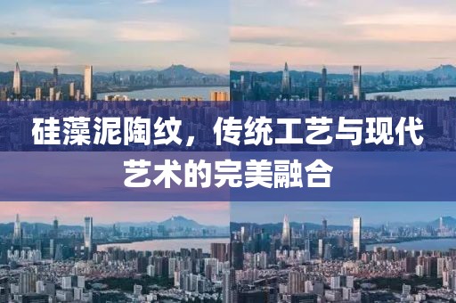 硅藻泥陶纹，传统工艺与现代艺术的完美融合