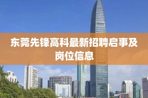 东莞先锋高科最新招聘启事及岗位信息