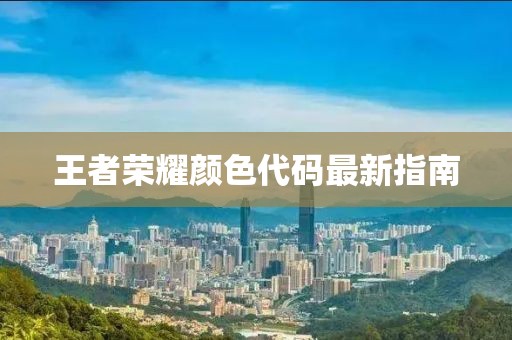王者荣耀颜色代码最新指南