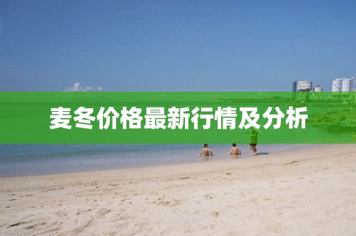 麦冬价格最新行情及分析