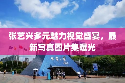 张艺兴多元魅力视觉盛宴，最新写真图片集曝光
