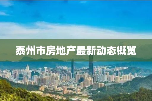 泰州市房地产最新动态概览
