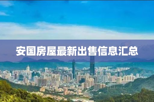 安国房屋最新出售信息汇总