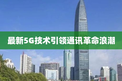 最新5G技术引领通讯革命浪潮