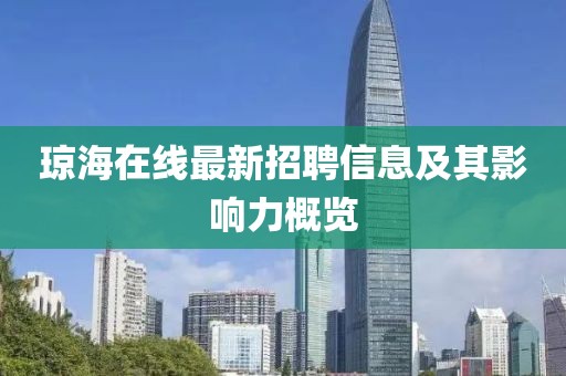 琼海在线最新招聘信息及其影响力概览