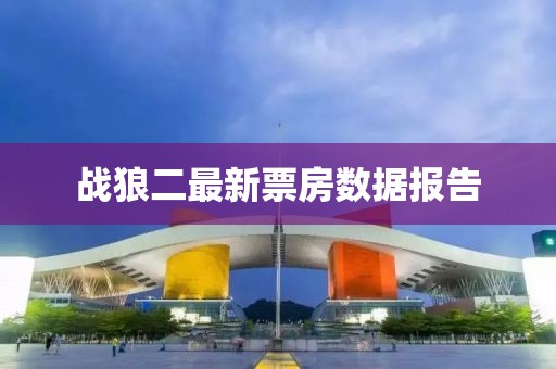 战狼二最新票房数据报告