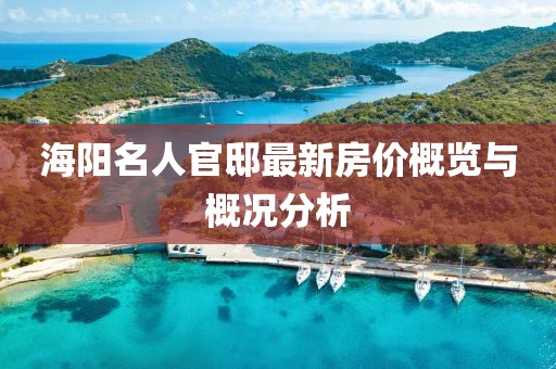 海阳名人官邸最新房价概览与概况分析
