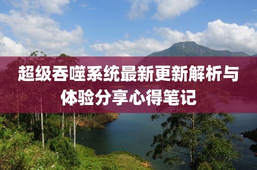 超级吞噬系统最新更新解析与体验分享心得笔记