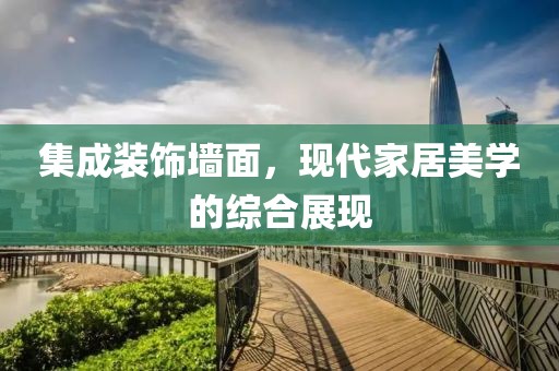 集成装饰墙面，现代家居美学的综合展现