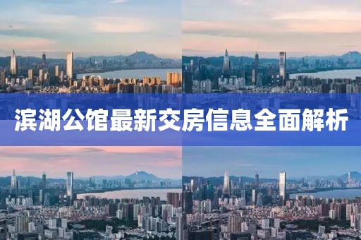 滨湖公馆最新交房信息全面解析