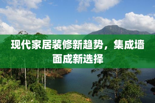 现代家居装修新趋势，集成墙面成新选择