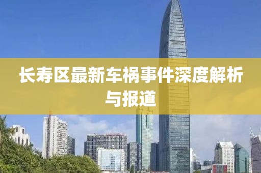 长寿区最新车祸事件深度解析与报道