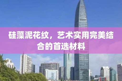 硅藻泥花纹，艺术实用完美结合的首选材料