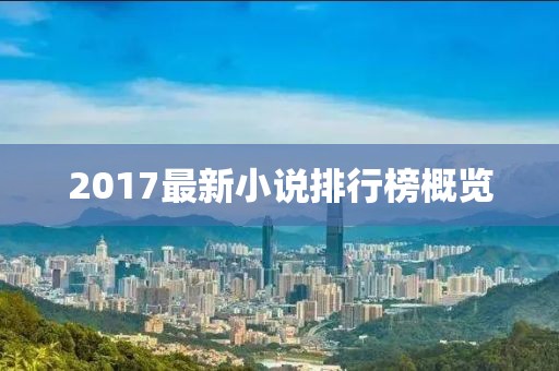2017最新小说排行榜概览