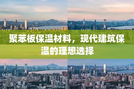 聚苯板保温材料，现代建筑保温的理想选择