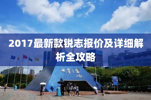 2017最新款锐志报价及详细解析全攻略