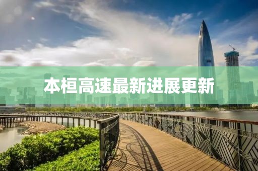 本桓高速最新进展更新