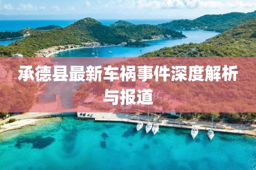 承德县最新车祸事件深度解析与报道