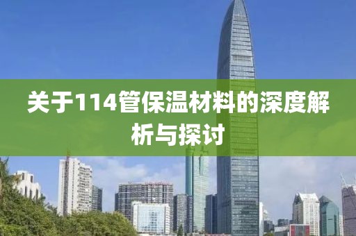 关于114管保温材料的深度解析与探讨