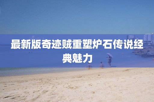最新版奇迹贼重塑炉石传说经典魅力