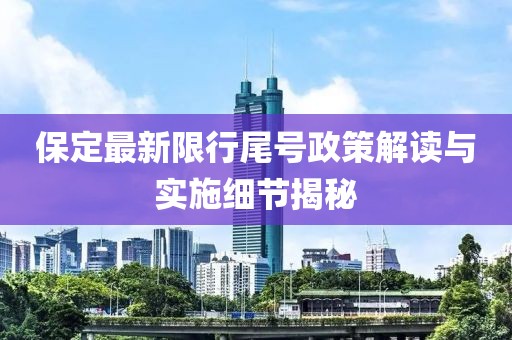保定最新限行尾号政策解读与实施细节揭秘