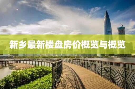 新乡最新楼盘房价概览与概览