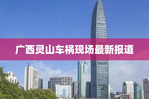 广西灵山车祸现场最新报道