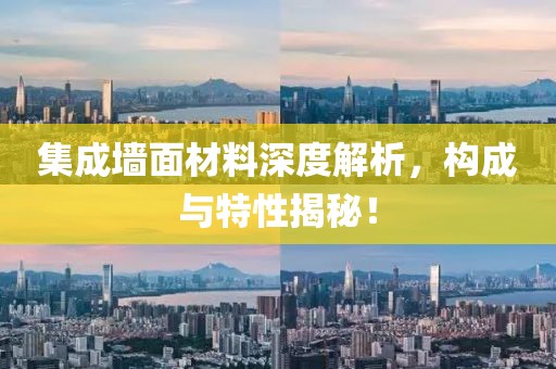 集成墙面材料深度解析，构成与特性揭秘！