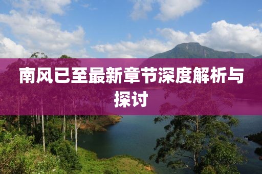 南风已至最新章节深度解析与探讨