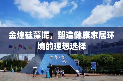 金煌硅藻泥，塑造健康家居环境的理想选择