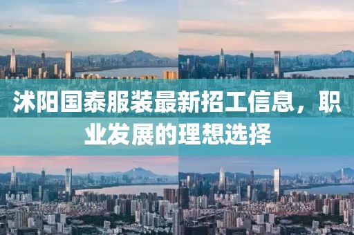 沭阳国泰服装最新招工信息，职业发展的理想选择