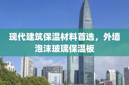 现代建筑保温材料首选，外墙泡沫玻璃保温板