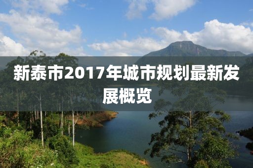 新泰市2017年城市规划最新发展概览