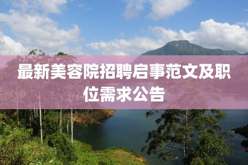 最新美容院招聘启事范文及职位需求公告