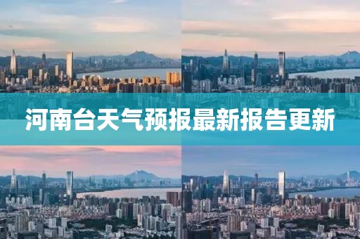 河南台天气预报最新报告更新
