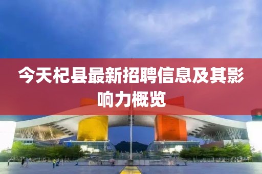 今天杞县最新招聘信息及其影响力概览