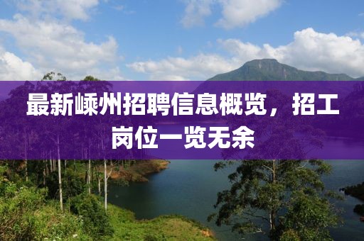最新嵊州招聘信息概览，招工岗位一览无余