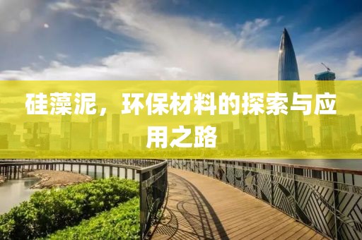 硅藻泥，环保材料的探索与应用之路